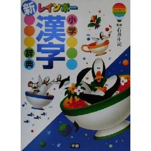 新レインボー小学漢字辞典 改訂版/石井庄司