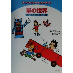 量の世界 速さ・密度・濃さ・流れの量 らくらく算数ブック6/市川良(著者),榊忠男