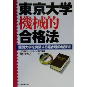 東京大学機械的合格法 難関大学を突破する超合理的勉強術／柴田孝之(著者)