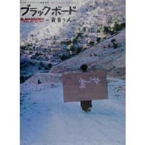 ブラックボード 背負う人/アーティストハウス(編者)　