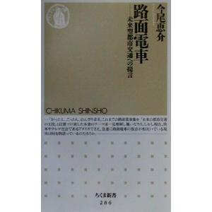 路面電車 未来型都市交通への提言 ちくま新書/今尾恵介(著者)