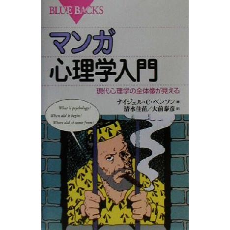 マンガ心理学入門 現代心理学の全体像が見える ブルーバックス/ナイジェル・C.ベンソン(著者),清