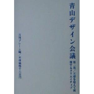青山デザイン会議(第2巻) 五感を超えて刺激するクリエイティブ 青山デザイン会議第2巻/月