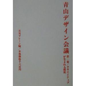 青山デザイン会議(第1巻) クリエイティブが生まれる瞬間 青山デザイン会議第1巻/月刊ブレ