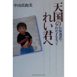 天国のれい君へ 医療過誤でわが子を失って／中山真由美(著者)