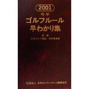 明解 ゴルフルール早わかり集(2001)/日本ゴルフ協会規則委員会
