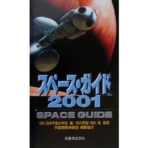 スペース・ガイド(2001)/日本宇宙少年団(編者),宇宙開発事業団(編者),的川泰宣,毛利衛　