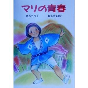 マリの青春 けやきの創作童話／大石もり子(著者),日野多津子