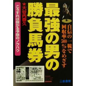最強の男の勝負馬券 自信の一鞍で回収率500%をめざす サンケイブックス/大谷内泰久(著者)　