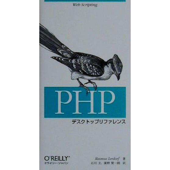 PHPデスクトップリファレンス/ラスマスラードフ(著者),石川圭(訳者),浜野賢一朗(訳者)