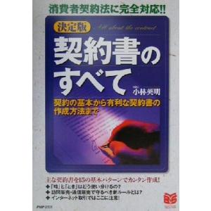 決定版 契約書のすべて 消費者契約法に完全対応!! PHPビジネス選書/小林英明(著者)　