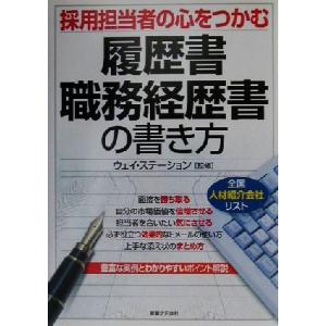 採用担当者の心をつかむ履歴書・職務経歴書の書き方 実日ビジネス／ウェイステーション｜bookoffonline