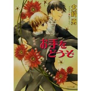 お手をどうぞ キャラ文庫/火崎勇(著者)