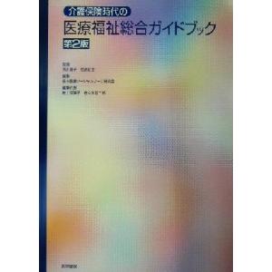 介護保険時代の医療福祉総合ガイドブック／日本医療ソーシャルワーク研究会(編者),荒川義子,住居広士