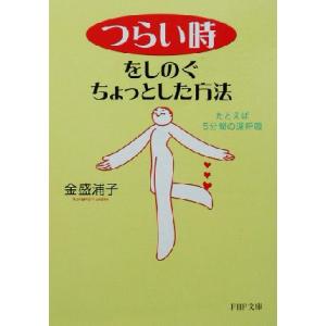 「つらい時」をしのぐちょっとした方法 たとえば、5分間の深呼吸。 PHP文庫/金盛浦子(著者)