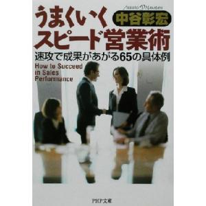 うまくいくスピード営業術 速攻で成果があがる65の具体例 PHP文庫/中谷彰宏(著者)