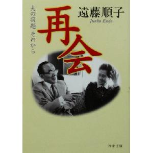 再会 夫の宿題 それから PHP文庫/遠藤順子(著者)