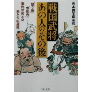戦国武将・あの人の「その後」 「関ヶ原」「本能寺」…事件が変えた男たちの運命 PHP文庫/日本博学倶...