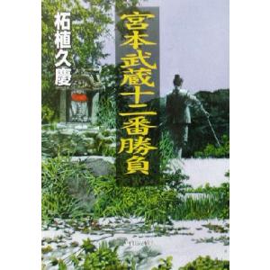 宮本武蔵十二番勝負 PHP文庫/柘植久慶(著者)