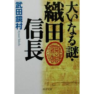 大いなる謎・織田信長 PHP文庫/武田鏡村(著者)　
