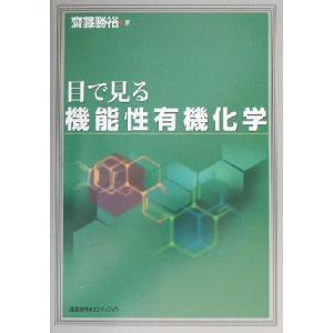 目で見る機能性有機化学/斎藤勝裕(著者)　