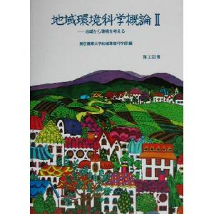 地域環境科学概論(2) 地域から環境を考える/東京農業大学地域環境科学部(編者)　