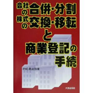 会社の合併・分割、株式の交換・移転と商業登記の手続／神崎満治郎(著者)