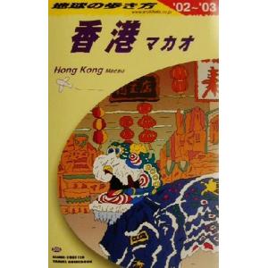 香港マカオ (０２〜０３) マカオ 地球の歩き方Ｄ９／地球の歩き方編集室 (編者)の商品画像