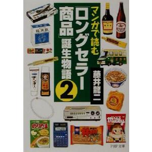 マンガで読む「ロングセラー商品」誕生物語(2) PHP文庫/藤井龍二(著者)