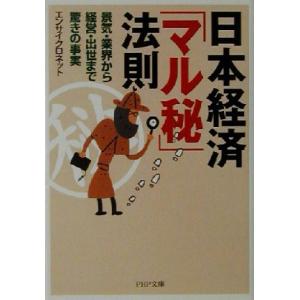 日本経済「マル秘」法則 景気・業界から経営・出世まで驚きの事実 PHP文庫/エンサイクロネット(著者...