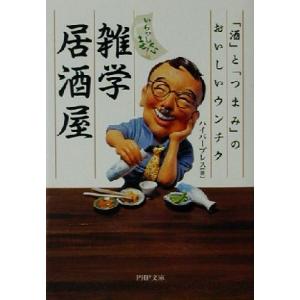 いらっしゃいませ！雑学居酒屋 「酒」と「つまみ」のおいしいウンチク PHP文庫/ハイパープレス(著者...
