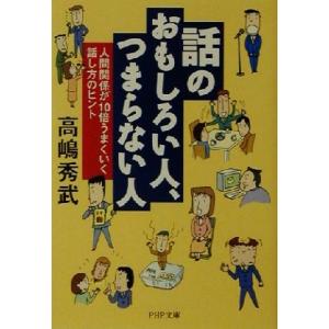 話のおもしろい人、つまらない人 人間関係が１０倍うまくいく話し方のヒント