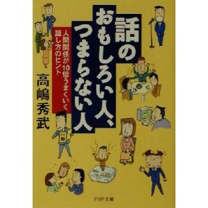 話のおもしろい人、つまらない人 人間関係が10倍うまくいく話し方のヒント PHP文庫/高嶋秀武(著者...