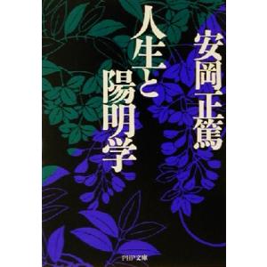 人生と陽明学 PHP文庫/安岡正篤(著者)