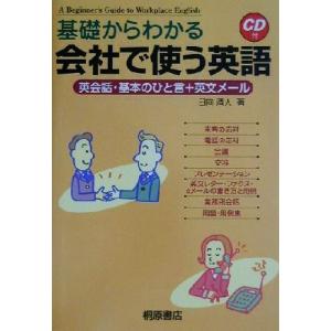 基礎からわかる会社で使う英語 英会話・基本のひと言+英文メール/日向清人(著者)
