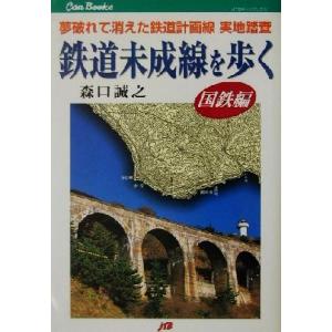 鉄道未成線を歩く　国鉄編(国鉄編) 夢破れて消えた鉄道計画線　実地踏査