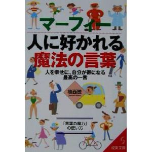 マーフィー 人に好かれる魔法の言葉 人を幸せに、自分が得になる最高の一言 成美文庫/植西聰(著者)