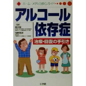 アルコール依存症 治療・回復の手引き ホーム・メディカ安心ガイド/高木敏(その他),猪野亜朗(その