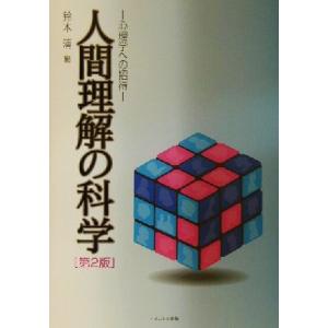 人間理解の科学 心理学への招待/鈴木清(編者)