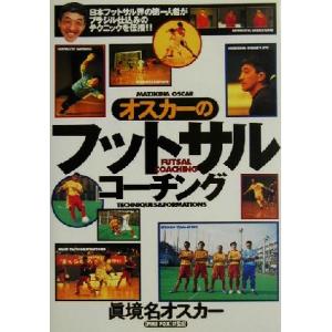 オスカーのフットサル・コーチング 012 sports/真境名オスカー(著者)