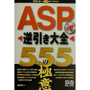 ASP逆引き大全 555の極意/堀田健也(著者)