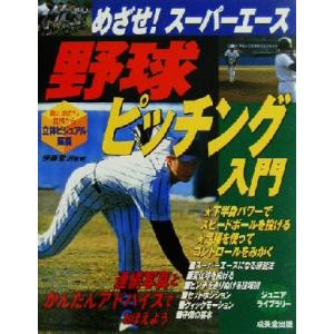 野球ピッチング入門 めざせ！スーパーエース ジュニアライブラリー/伊藤栄治