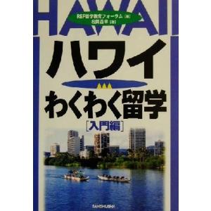 ハワイわくわく留学 入門編／松岡昌幸(著者),ＲＥＦ留学教育フォーラム(編者)