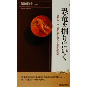 恐竜を掘りにいく 謎だらけの生態を解き明かす最新恐竜学 青春新書INTELLIGENCE/浜田隆士
