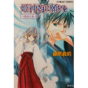姫神さまに願いを 殉血の枷 コバルト文庫/藤原眞莉(著者)