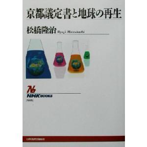 京都議定書と地球の再生 NHKブックス949/松橋隆治(著者)　