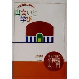 社会教育における出会いと学び 地域に生きる公民館入門／片野親義(著者)