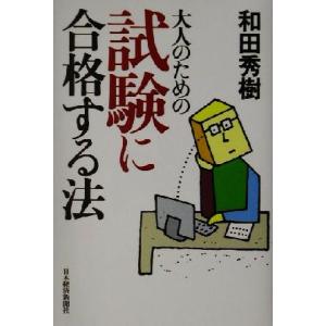 大人のための試験に合格する法／和田秀樹(著者)｜bookoffonline