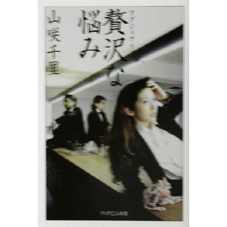 贅沢な悩み PHPエル新書/山咲千里(著者)
