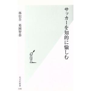 サッカーを知的に愉しむ 光文社新書/林信吾(著者),葛岡智恭(著者)